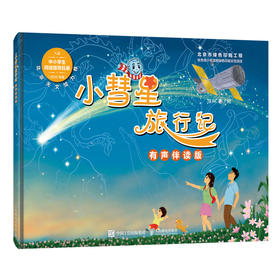 小彗星旅行记 有声伴读版 注音拼音版音频版*装 