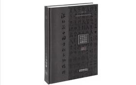 海外藏中国古代文物精粹：英国国立维多利亚与艾伯特博物馆卷