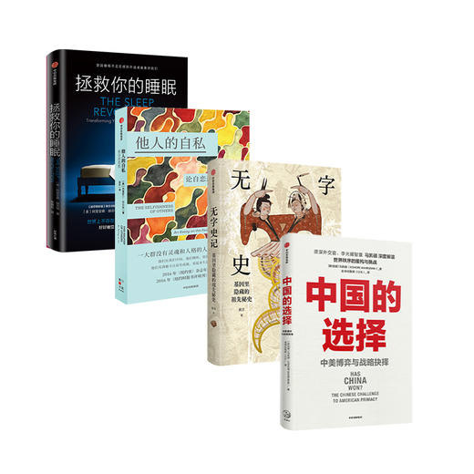 中国的选择+无字史记+他人的自私+拯救你的睡眠 套装4册 商品图3