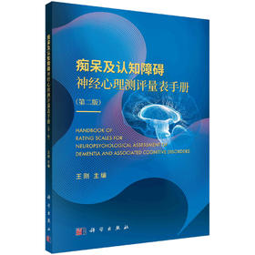 痴呆及认知障碍神经心理测评量表手册/王刚