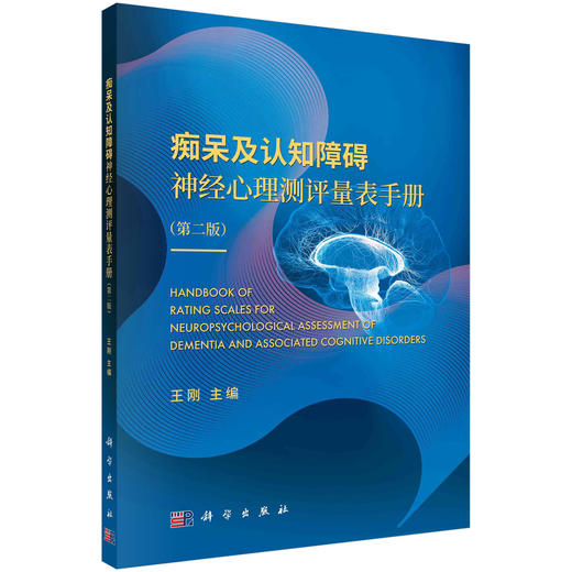 痴呆及认知障碍神经心理测评量表手册/王刚 商品图0