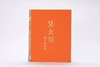 吴大羽纸上作品集 商品缩略图0