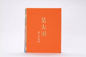 吴大羽纸上作品集