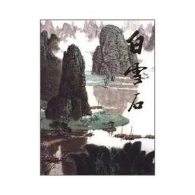 中国近现代名家画集：白雪石