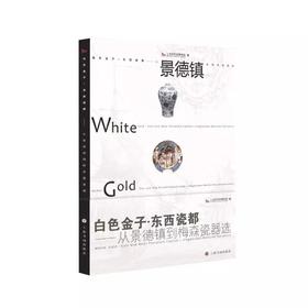 白色金子·东西瓷都：从景德镇到梅森瓷器选