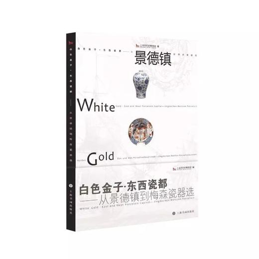 白色金子·东西瓷都：从景德镇到梅森瓷器选 商品图0