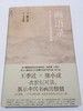 画语录：听王季迁谈中国书画的笔墨 商品缩略图1