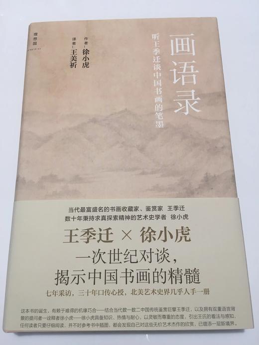 画语录：听王季迁谈中国书画的笔墨 商品图1