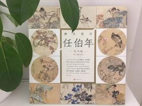 醉美册页·任伯年·花鸟篇