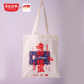 嗦粉进度帆布包，2安纯棉