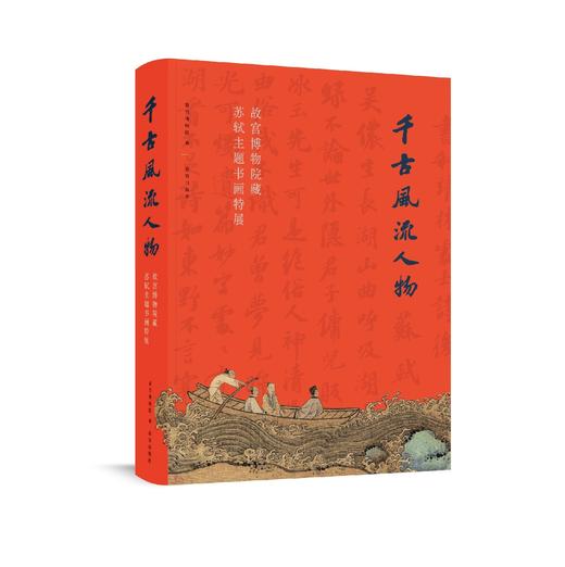 《千古风流人物 故宫博物院藏苏轼主题书画特展》 商品图0