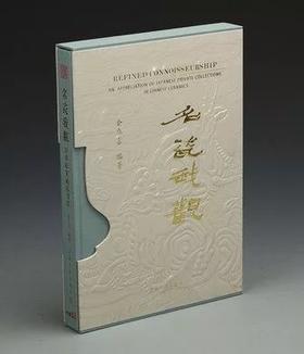 名瓷我观：日本私家藏品清赏  金立言 编著 / 上海书画出版社