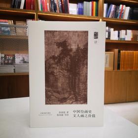 《中国绘画史 文人画之价值》陈师曾  著  上海书画出版社
