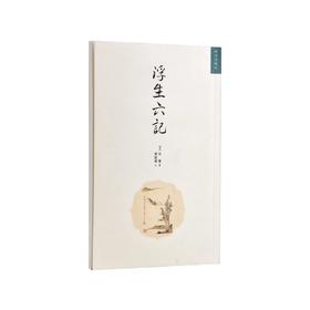 浮生六记  [明]沈复 / 孙建伟 注  故宫出版社