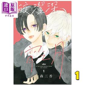 【中商原版】漫画 皎洁深宵之月 1 山森三香 台版漫画书 东立出版