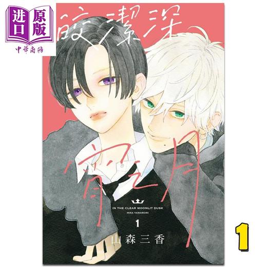【中商原版】漫画 皎洁深宵之月 1 山森三香 台版漫画书 东立出版 商品图0
