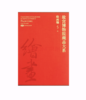 故宫博物院藏品大系•绘画编5•元 商品缩略图0