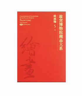 故宫博物院藏品大系•绘画编5•元