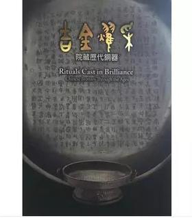 吉金耀采-院藏历代銅器展
