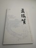 巨擘传世——近现代中国画大家 萧俊贤 商品缩略图0