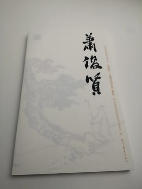 巨擘传世——近现代中国画大家 萧俊贤