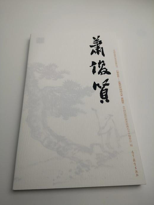 巨擘传世——近现代中国画大家 萧俊贤 商品图0
