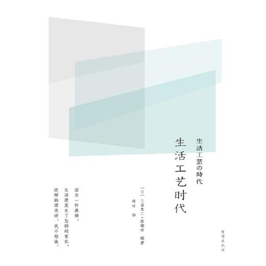 生活工艺时代  [日] 三谷龙二 / [日] 新潮社  台海出版社 商品图1