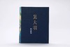 嘉德文库|吴大羽作品集 商品缩略图0