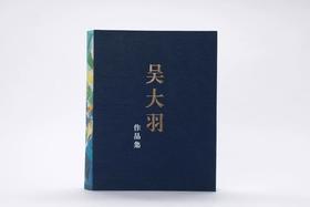 嘉德文库|吴大羽作品集