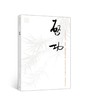 巨擘传世——近现代中国画大家  启功 商品缩略图0