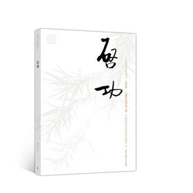 巨擘传世——近现代中国画大家  启功