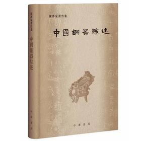 《中国铜器综述》 陈梦家著 
