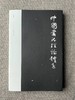 《中国书法理论体系》熊秉明 著  商品缩略图0