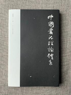《中国书法理论体系》熊秉明 著 