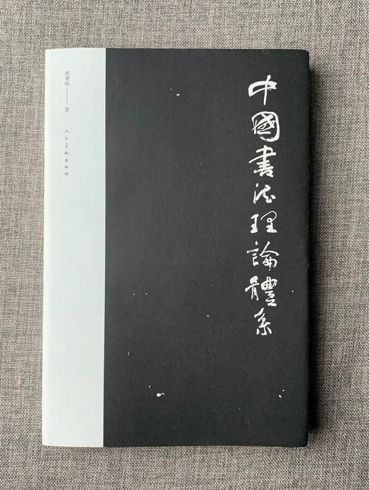 《中国书法理论体系》熊秉明 著  商品图0