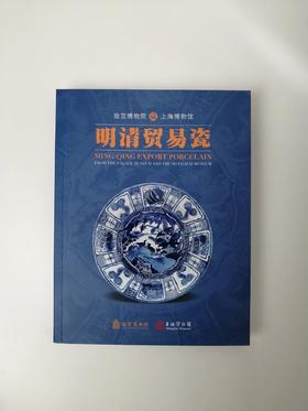 越洋遗珍：上海博物馆与故宫博物院藏明清贸易瓷珍品集