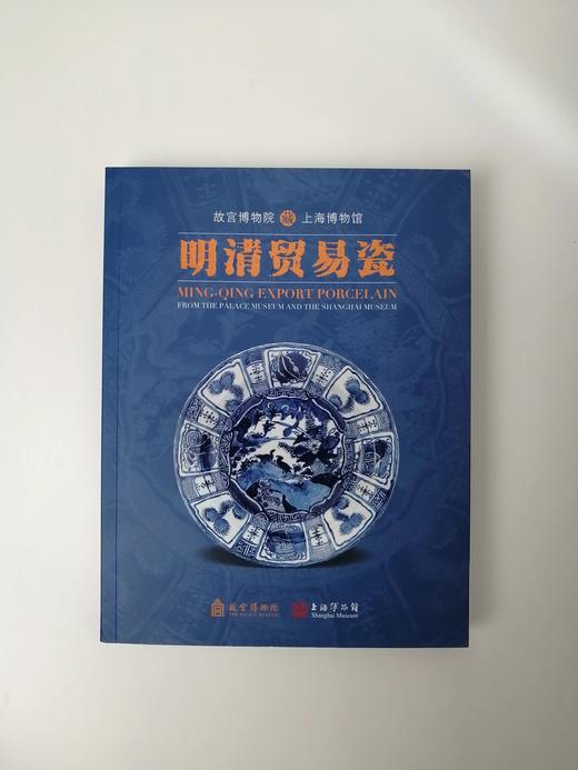 越洋遗珍：上海博物馆与故宫博物院藏明清贸易瓷珍品集 商品图0