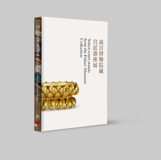 故宫博物院藏宫廷器座展 图录 嘉德艺术中心 商品图0