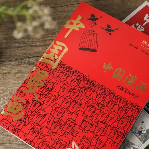 【适合7岁+】中国漫画：再次发现中国  360幅漫画作品42年来发展历程 商品图5