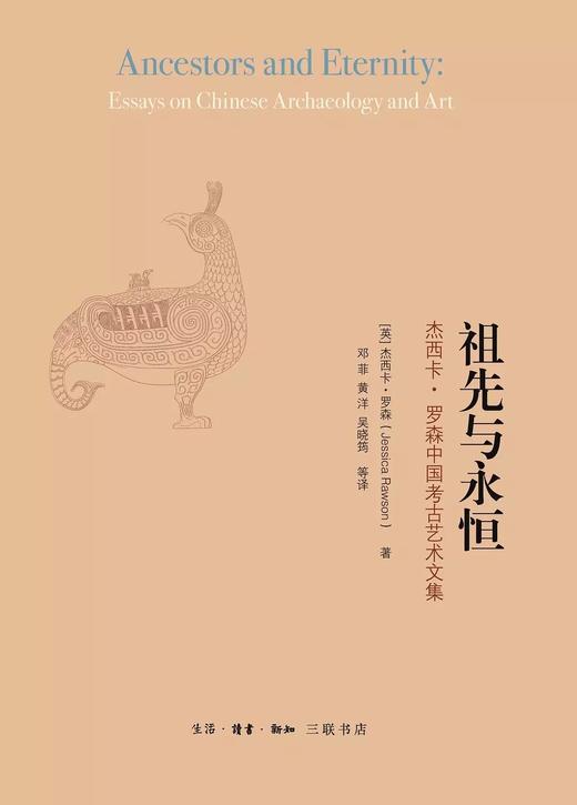 《祖先与永恒》 英]杰西卡·罗森 著 生活·读书·新知三联书店 商品图1