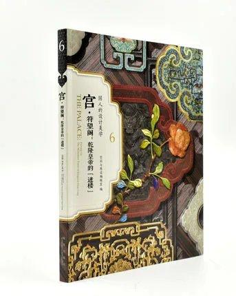 嘉德文库|宫·符望阁：乾隆皇帝的“迷楼” 商品图0