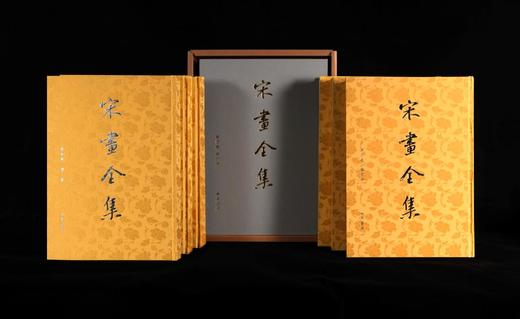 嘉德文库|《宋画全集·第四卷》台北故宫博物院卷丨全6册丨珍藏版黄色封面 商品图0