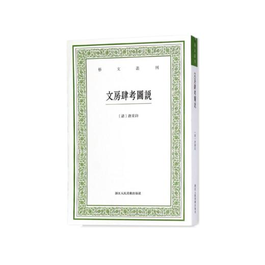 文房肆考图说 艺文丛刊 [清]唐秉钧 商品图0