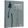 遗我双鲤鱼 上海博物馆藏明代吴门书画家书札精品集 商品缩略图0
