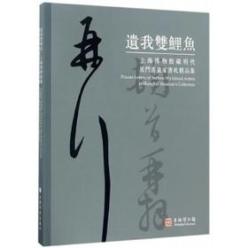 遗我双鲤鱼 上海博物馆藏明代吴门书画家书札精品集
