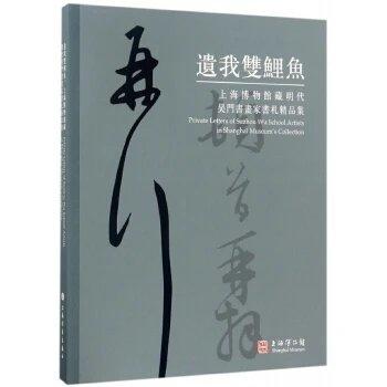 遗我双鲤鱼 上海博物馆藏明代吴门书画家书札精品集 商品图0