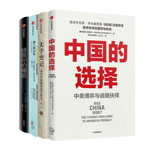 中国的选择+无字史记+他人的自私+拯救你的睡眠 套装4册 商品图1