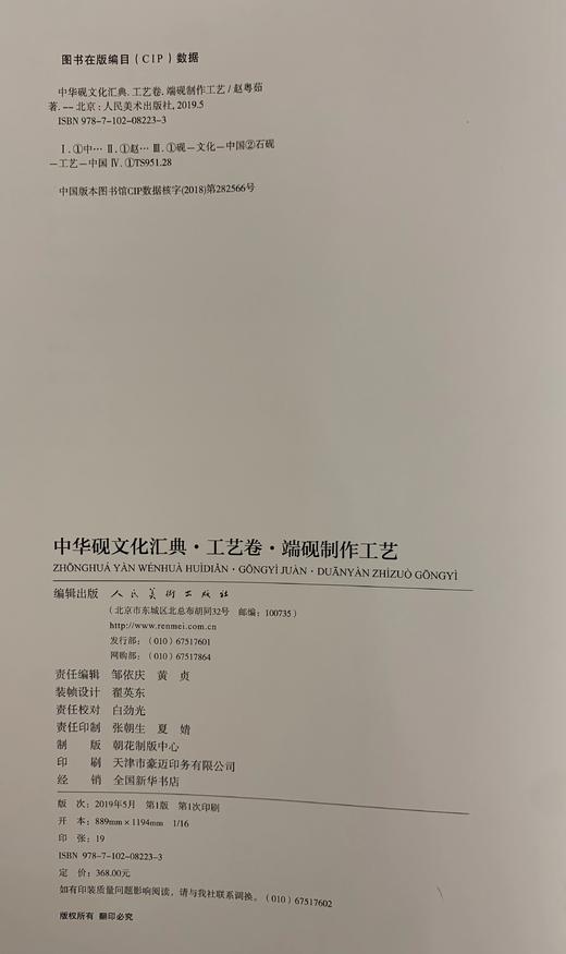 《中华砚文化汇典 工艺卷 端砚制作工艺》  赵粤茹著 人民美术出版社 商品图1