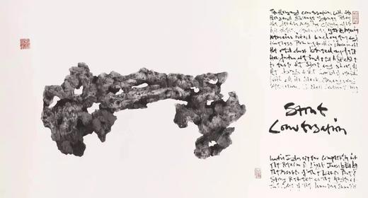 《权杖  怪石  禅与境》 水松石山房主人水墨集  藏新艺术有限公司  怪石  收藏  篆刻  水墨  书法  展览图录 商品图10