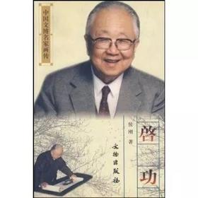 中国文博名家画传-启功